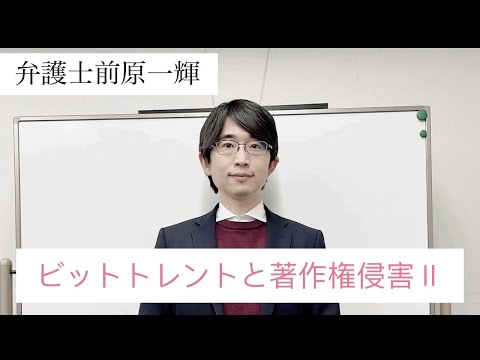 【弁護士が解説】ビットトレントと著作権侵害Ⅱ【損害額はこのようにして計算される】