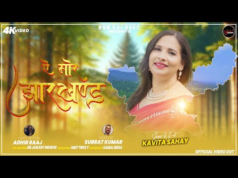 A Mor Jharkhand // New Nagpuri video song 2024// Singer Kavita Sahay // मोर झारखण्ड trending song