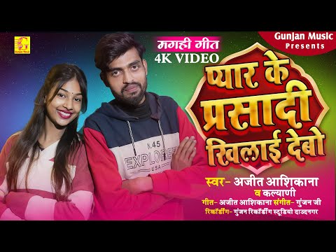 #Magahi - प्यार के प्रसादी खिलाई देबो | Ajeet Ashiqana & Kalyani Magahi Song 2024 | Pyar Ke Parshadi