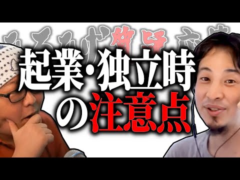 【ひろひげ質疑応答】「これ訴えられたら負けますよ」起業・独立時の注意点【ひろゆき流切り抜き】