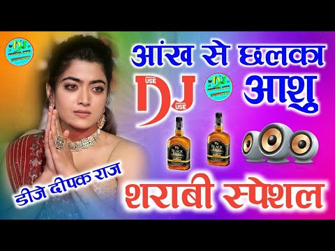 Aankh Se Chalka Aanshu Old Dj Hard Mix 💓 Ja Tapka Sarab Me 💞 Dj Love Remix song 💞Dj Hindi Dholki