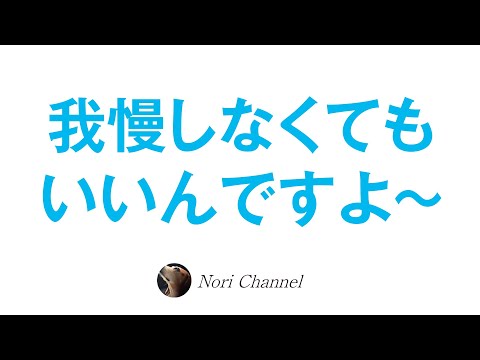 我慢しなくてもいいのです！人生には義務も強要もいらない