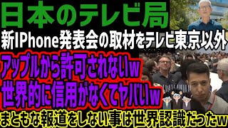 【テレビ局】新IPhone発表会の取材をテレビ東京以外アップルから許可されないw世界的に信用がなくてヤバいwまともな報道をしない事は世界認識だったw