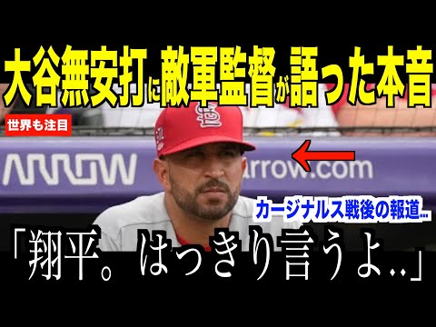 大谷翔平がカージナルス戦で無安打…試合後の不調報道に敵軍監督が放った衝撃発言が話題【海外の反応 MLBメジャー 野球】