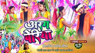 #छठ_गीत_वीडियो||अरग के बेरिया भईल||arag ke beriya bhael||chhath puja song |mithlesh_darshan||deepa