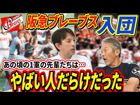 ⑥【北海道から大阪へ】阪急ブレーブスに入団するもあの頃の1軍の先輩だちはヤバい人だらけだったんです！【高橋慶彦】【広島東洋カープ】【プロ野球OB】