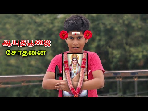 😀😃 Pranesh ஆயுதபூஜை Sothanai #shortvideo #shortsvideo  @SonAndDadOfficial