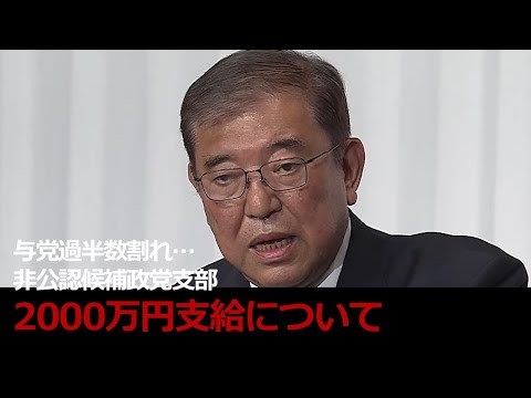 【石破総裁】記者会見10月28日午後2時～非公認候補政党支部に2000万円支給について…政治とカネ、国民の疑念払しょくされていない…