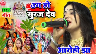 #chhath उग हो सूरज देव Uga Ho Suruj dev छठ Special Chhath Geet 2023 #Aarohi_jha #स्टेज_शो_जयनगर कटही