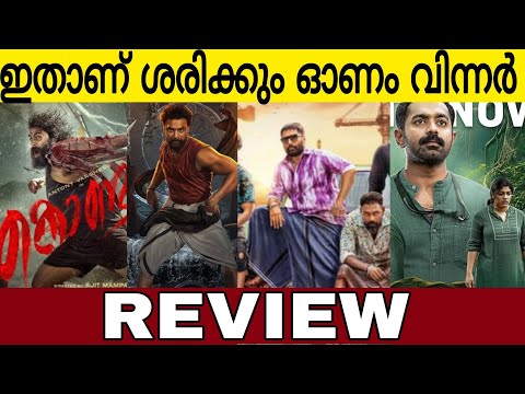 ഇതിലേതാണ് ഓണം വിന്നർ മൂവി | Kishkndha Kandam | Arm | Kondal | Bad Boyz Review