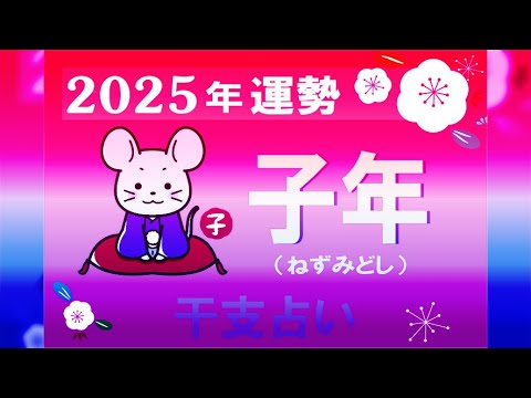 子年（ねずみどし）の2025年の運勢｜全体運・恋愛運・仕事運・金運.