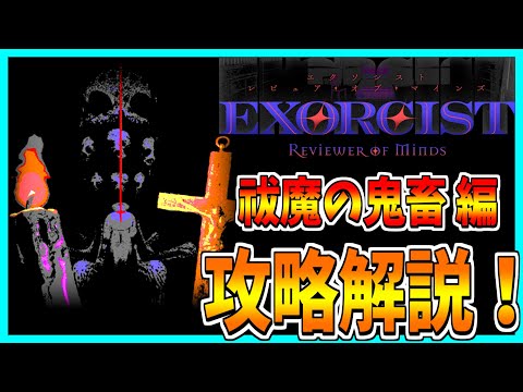 【Exorcist: Reviewer of Minds】悪魔の名前を言い当てて祓魔するホラゲーを攻略解説プレイ！【中級編】