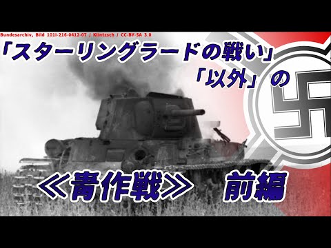 【ゆっくり歴史解説】「スターリングラードの戦い」「以外」の≪青作戦≫　前編【知られざる激戦194】