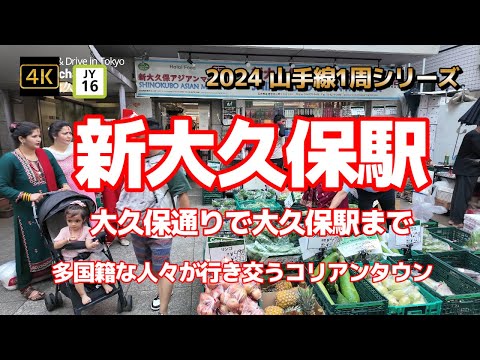 4K【新大久保駅②～大久保通りで大久保駅まで～多国籍な人々が行き交うコリアンタウン】【2024山手線1周シリーズJY16】【山手線新大久保駅から中央線大久保駅まで】#山の手線#山手線