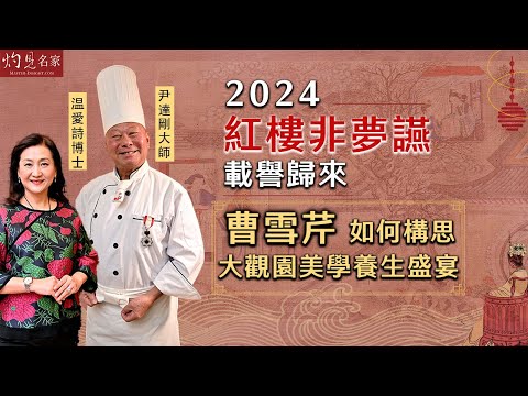 尹達剛廚藝大師x温愛詩中醫博士：2024紅樓非夢讌載譽歸來 曹雪芹如何構思大觀園美學養生盛宴？《灼見文化》（2024-10-22）