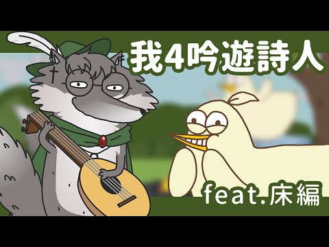 吟遊詩人 純歌曲篇 Feat.計畫通行｜@床編故事