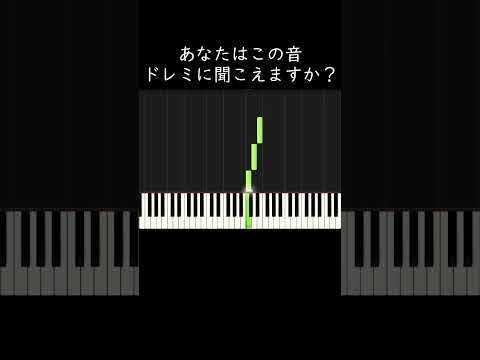 あなたはこの音「ドレミ」に聞こえますか？ #shorts