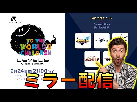 【ミラー配信】LEVEL5 Vison2024【To The World's Children】_妖怪ウォッチぷにぷに【@oka_nushi 】