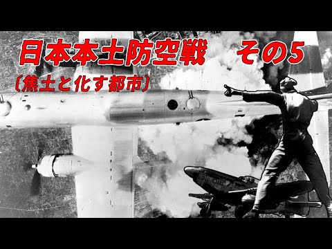 【ゆっくり歴史解説】日本本土防空戦　その5〔焦土と化す都市〕【知られざる激戦36-b】