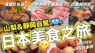 【日本美食】東京出發 山梨縣&靜岡縣自駕遊 瘋狂美食之旅！｜甲州和牛燒肉X涮涮鍋｜漢堡扒名店｜日本桃甜品｜2021年8月｜菇獨的美食家