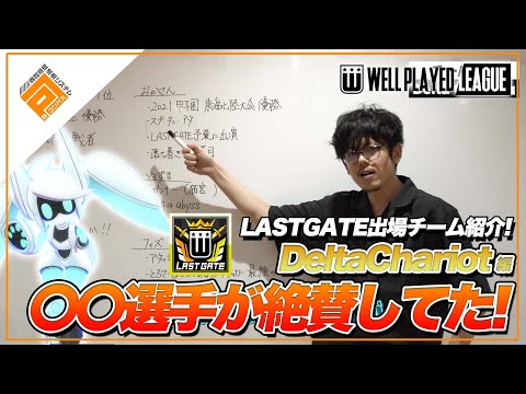 【選手紹介】〇〇選手が絶賛！DeltaChariot_LASTGATEチーム紹介【#コンパスWPL】