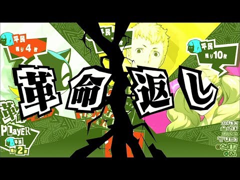 【P5R】ペルソナ5 ザ・ロイヤル　大富豪(Persona5 The Royal Career Poker)