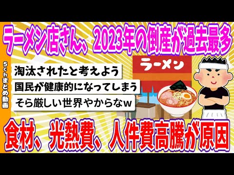 【2chまとめ】ラーメン店さん、2023年の倒産が過去最多、食材、光熱費、人件費高騰が原因【ゆっくり】