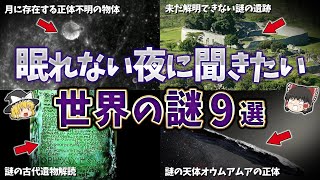 【総集編】眠れない夜に聞きたい世界の謎９選【ゆっくり解説】