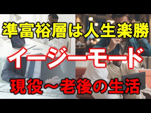 【準富裕層は人生楽勝】イージーモード確定【現役～老後の生活実態】