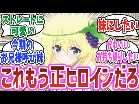 【このすば 3期 ep3】妹属性溢れるアイリスが可愛すぎてヤバいと話題に！？ シスコンに目覚めるネット民達の反応集！【2024年春アニメ】【この素晴らしい世界に祝福を！ 3】