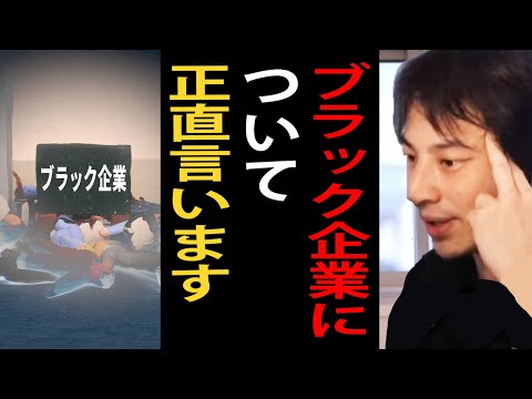 これがブラック企業の実態です…ブラック企業が潰れない理由について語るひろゆき【ひろゆき切り抜き】