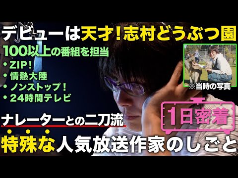 【1日密着】「ありがとう。でまた頑張れる」天才!志村どうぶつ園など数多くの名番組を手がける放送作家の1日