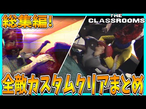 【The Classrooms】全敵マシマシのクリア動画まとめてみた【総集編】