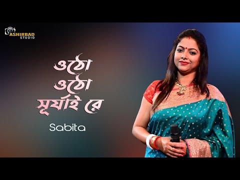 Otho Otho Surjai Re | ওঠো ওঠো সূর্যাই রে | Romantic Bengali Song | Sabita Live Singing