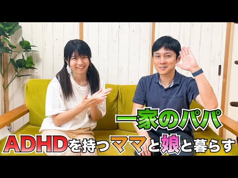 【発達障害】ADHDを持つ家族(あっちゃんファミリー)と共に生きていく一家のパパさんに、当時の心境やハプニングなど色々聞いてみた！