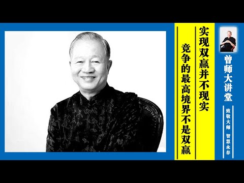 曾仕强：实现双赢并不现实；竞争的最高境界也不是双赢  #曾仕强 @zengshidajiangtang​