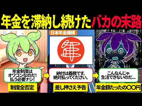 年金制度は破綻している！感情に任せ年金を滞納し続けた結果【ずんだもん＆ゆっくり解説】