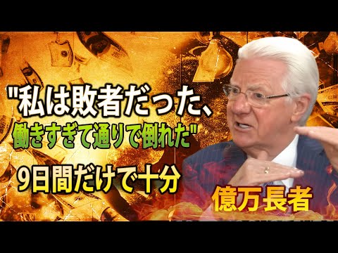 引き寄せの法則で億万長者になる方法 (ボブ・プロクター)