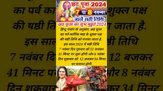 छठ पूजा कब है#Chhath puja 2024 Date#chhathpuja#shorts#छठीमईया#short#chhathpuja2024#छठ#छठपर्व#chhath