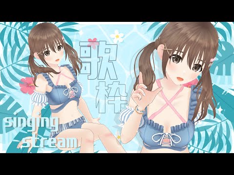 【歌枠/ #singingstream  】海の日！!　水着歌枠～🌞💖【＃パレプロ／藤宮コトハ】