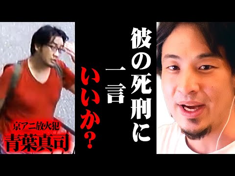 ※京アニ事件 青葉被告に死刑判決※日本の死刑制度は何かがおかしい【 切り抜き 青葉真司 思考 論破 kirinuki きりぬき hiroyuki 京都アニメーション 放火 第1スタジオ 京都地裁 】