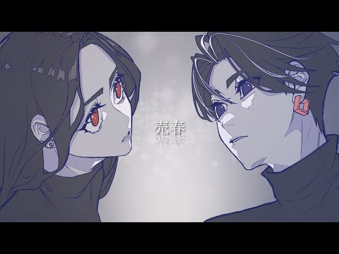 【世津田スン×キャベ椿】売春/女王蜂 歌ってみた