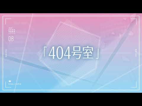 TVアニメ『恋とプロデューサー～EVOL×LOVE～』#08予告「404号室」