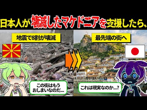 地震で壊滅したマケドニアの末路。その後、1人の日本人の支援を受けて...【ずんだもん＆ゆっくり解説】