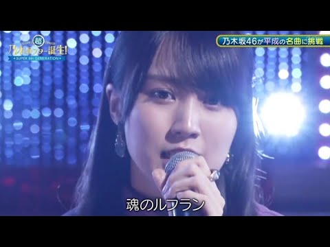 「魂のルフラン」高橋洋子 → 賀喜遥香 ダイジェスト  超・乃木坂スター誕生