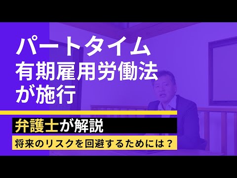 【弁護士が解説】パートタイム有期雇用労働法が中小企業にも適用。リスクを避けるために経営者がやるべきことは？【前編：退職金と賞与】