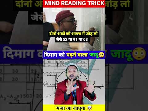 Maths Magic Trick | दोस्तों को करें हैरान😱 | गणित का जादू 🔥 #shorts #short #shortvideo #trending