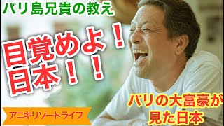 【目覚めよ！日本人】〜バリの大富豪から見た日本の現状〜