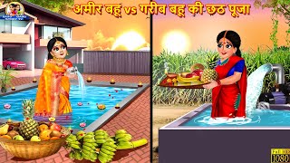 अमीर बहू vs गरीब बहू की छठ पूजा | Hindi Kahani | Moral Stories | Bedtime Stories | Saas Bahu | Story