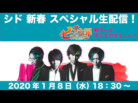 シド 新春 スペシャル生配信！ 『七つの大罪 神々の逆鱗』新クールオンエアスタート！